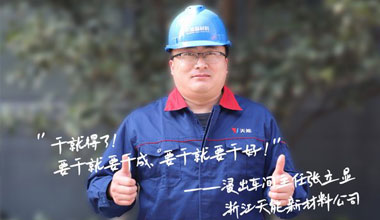 张立显:“要干就要干成，，要干就要干好！”