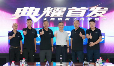 来利国际w66钠电新品上市，，，，引领汽车电池手艺革命